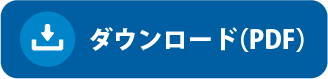 ダウンロードボタン(PDF)