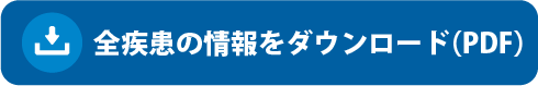 すべてダウンロードボタン(PDF)