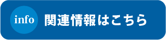 関連情報はこちら